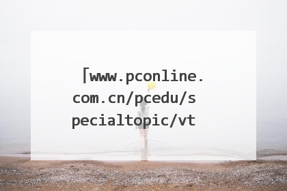 www.pconline.com.cn/pcedu/specialtopic/vtutorial/index_03.htm中的视频教程为什么看到一半就不能看了?