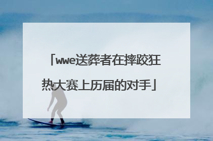 wwe送葬者在摔跤狂热大赛上历届的对手