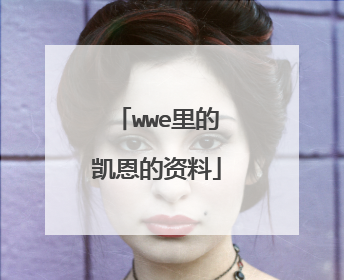 wwe里的凯恩的资料