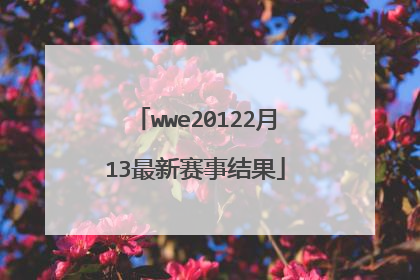 wwe20122月13最新赛事结果