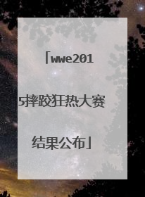 wwe2015摔跤狂热大赛结果公布