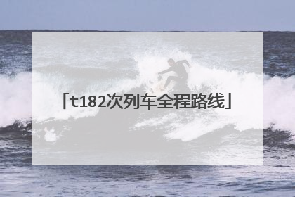 t182次列车全程路线