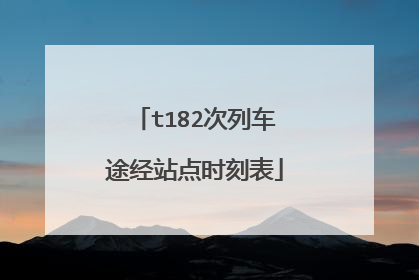 t182次列车途经站点时刻表