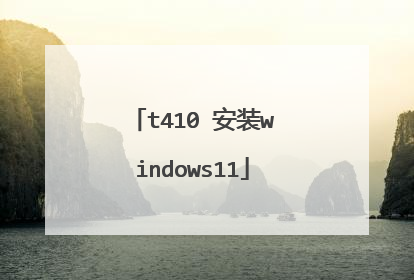 t410 安装windows11