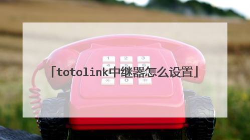 totolink中继器怎么设置