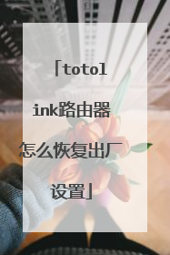 totolink路由器怎么恢复出厂设置