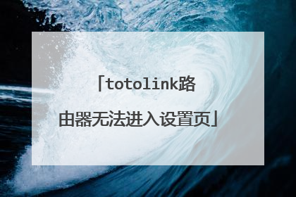 totolink路由器无法进入设置页
