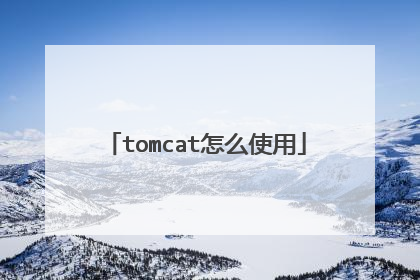 tomcat怎么使用
