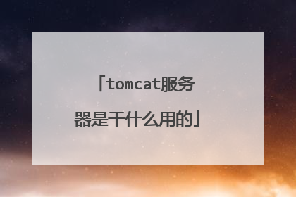 tomcat服务器是干什么用的