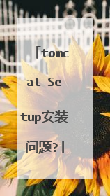 tomcat Setup安装问题?