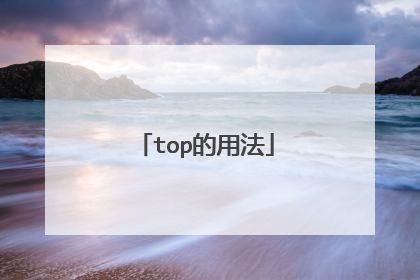 top的用法