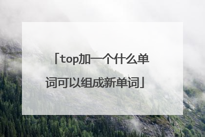 top加一个什么单词可以组成新单词