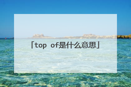 top of是什么意思