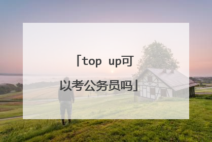 top up可以考公务员吗