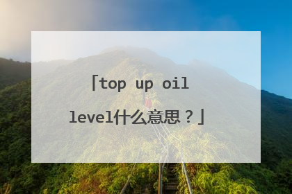 top up oil level什么意思？
