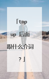 top up 后面跟什么介词?