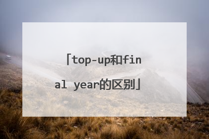 top-up和final year的区别