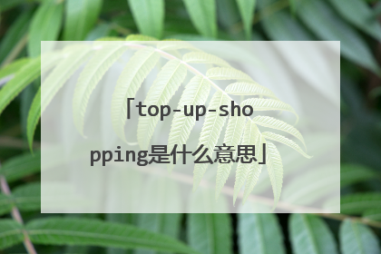 top-up-shopping是什么意思