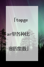 topgear里各种比赛的集数