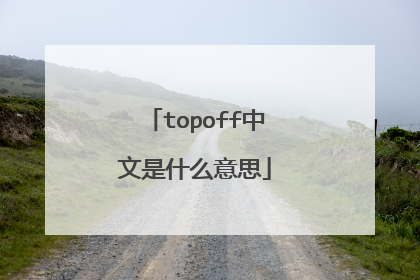 topoff中文是什么意思