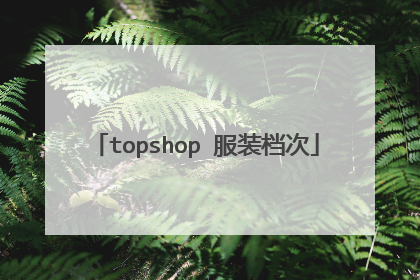 topshop 服装档次