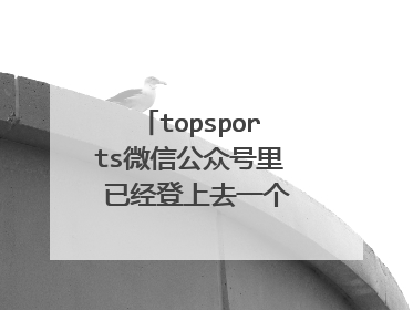 topsports微信公众号里 已经登上去一个账号 怎么重新换个会员账登录