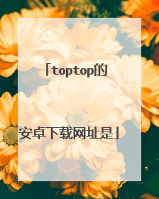 toptop的安卓下载网址是