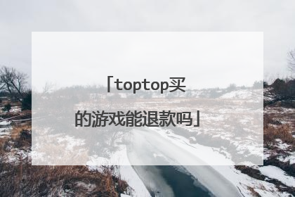 toptop买的游戏能退款吗
