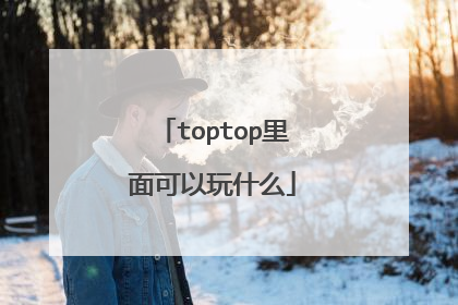 toptop里面可以玩什么