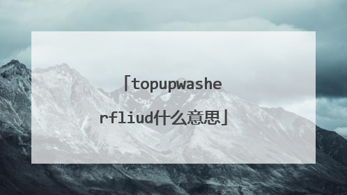 topupwasherfliud什么意思