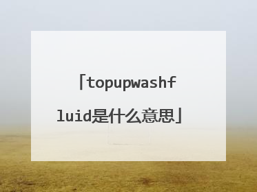 topupwashfluid是什么意思