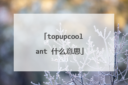 topupcoolant 什么意思