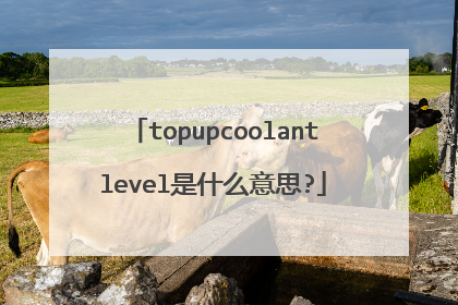topupcoolantlevel是什么意思?