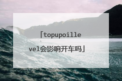 topupoillevel会影响开车吗