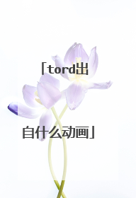 tord出自什么动画