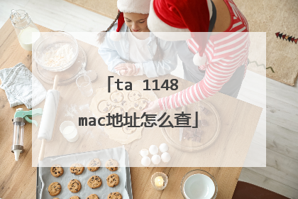ta 1148 mac地址怎么查