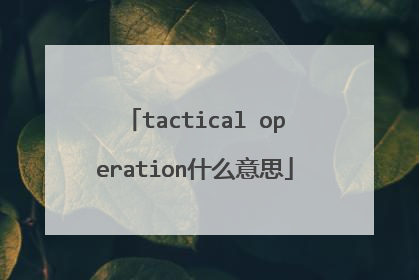 tactical operation什么意思