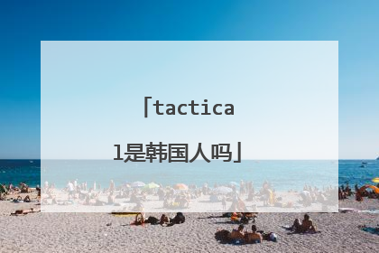 tactical是韩国人吗