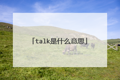talk是什么意思