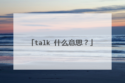 talk 什么意思？