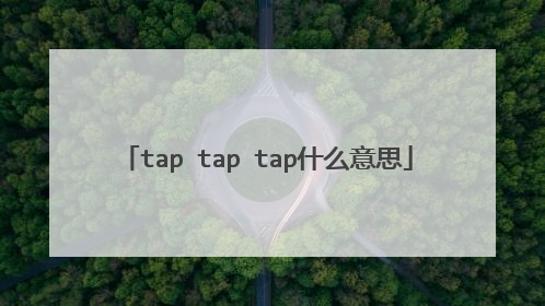 tap tap tap什么意思