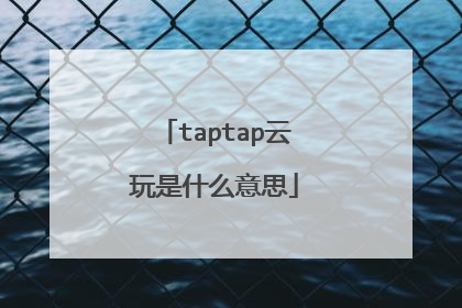 taptap云玩是什么意思