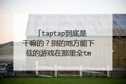 taptap到底是干嘛的？别的地方能下载的游戏在那里全tm是预约状态，话说这玩意有什么意义？