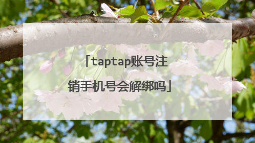 taptap账号注销手机号会解绑吗