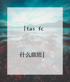 tas fc 什么意思