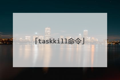 taskkill命令