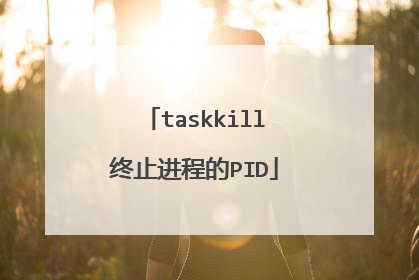 taskkill终止进程的PID