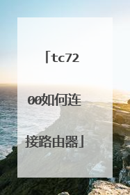 tc7200如何连接路由器