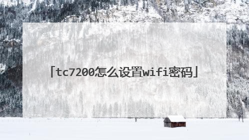 tc7200怎么设置wifi密码