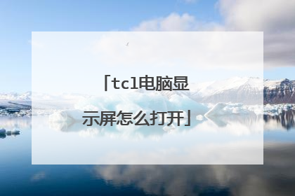 tcl电脑显示屏怎么打开